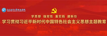 学习贯彻习近平新时代中国特色社会主义思想主题教育